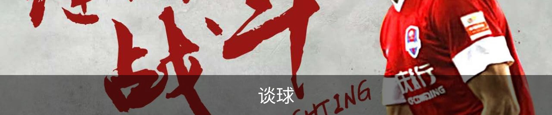 谈球